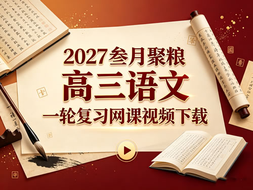 2027叁月聚粮高三高考语文 一轮复习网课视频