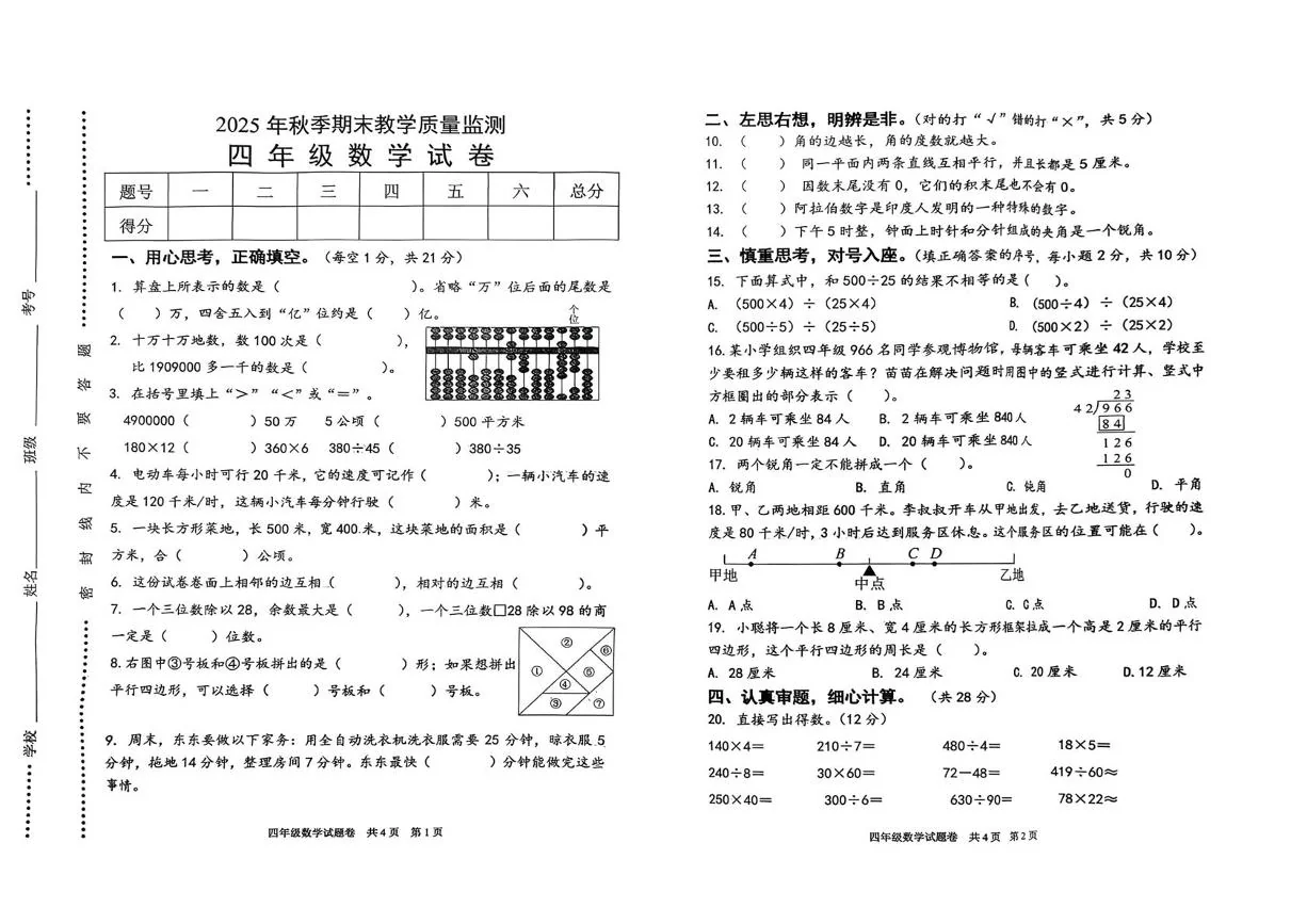 湖北咸宁市崇阳县2025-2026学年上学期期末教学质量监测四年级数学试卷