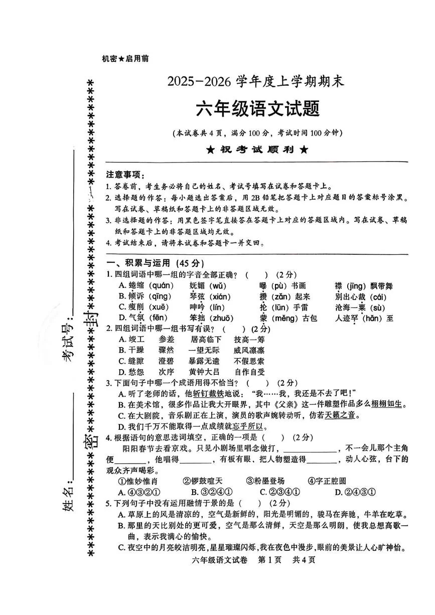 湖北襄阳市襄城区2025-2026学年度上学期期末六年级语文试题