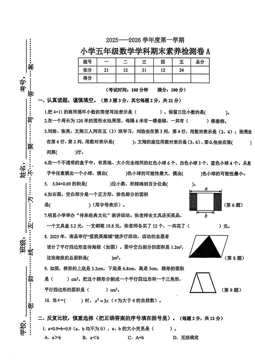 江西南昌市新建区2025-2026学年度第一学期五年级数学学科期末素养检测卷A
