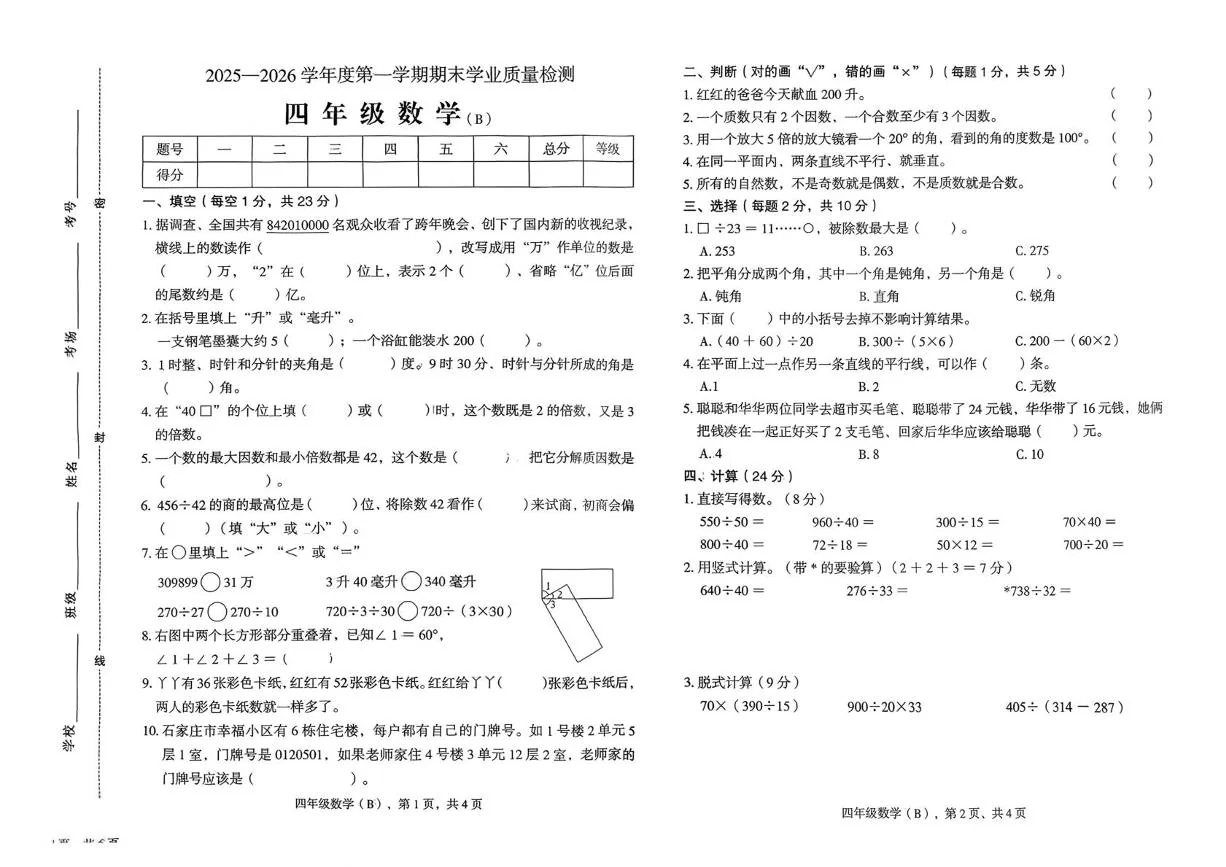 河北邢台市南和区2025-2026学年度第一学期期末学业质量检测四年级数学试题