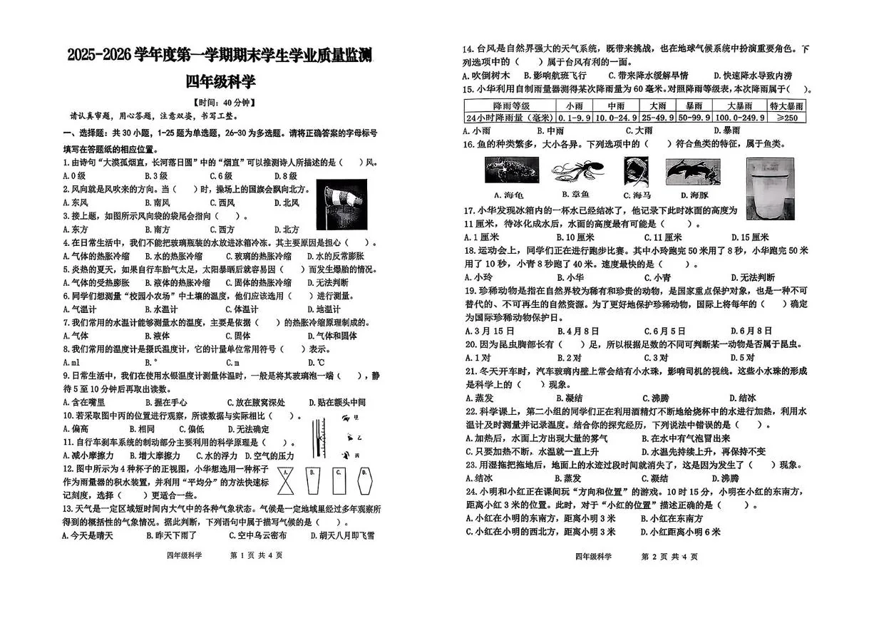 山东青岛市胶州市2025-2026学年第一学期期末测试四年级科学试卷