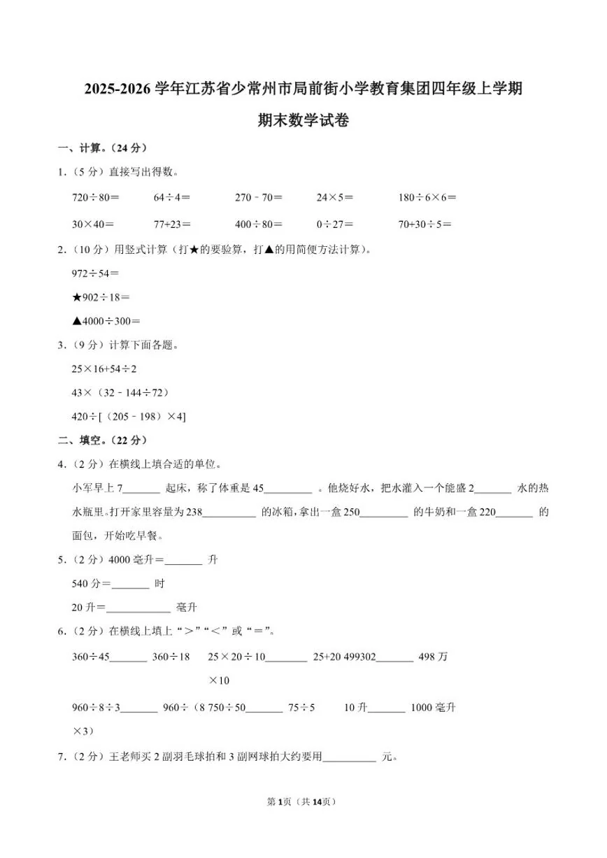 2025-2026学年江苏省少常州市局前街小学教育集团四年级（上）期末数学试卷（含答案）