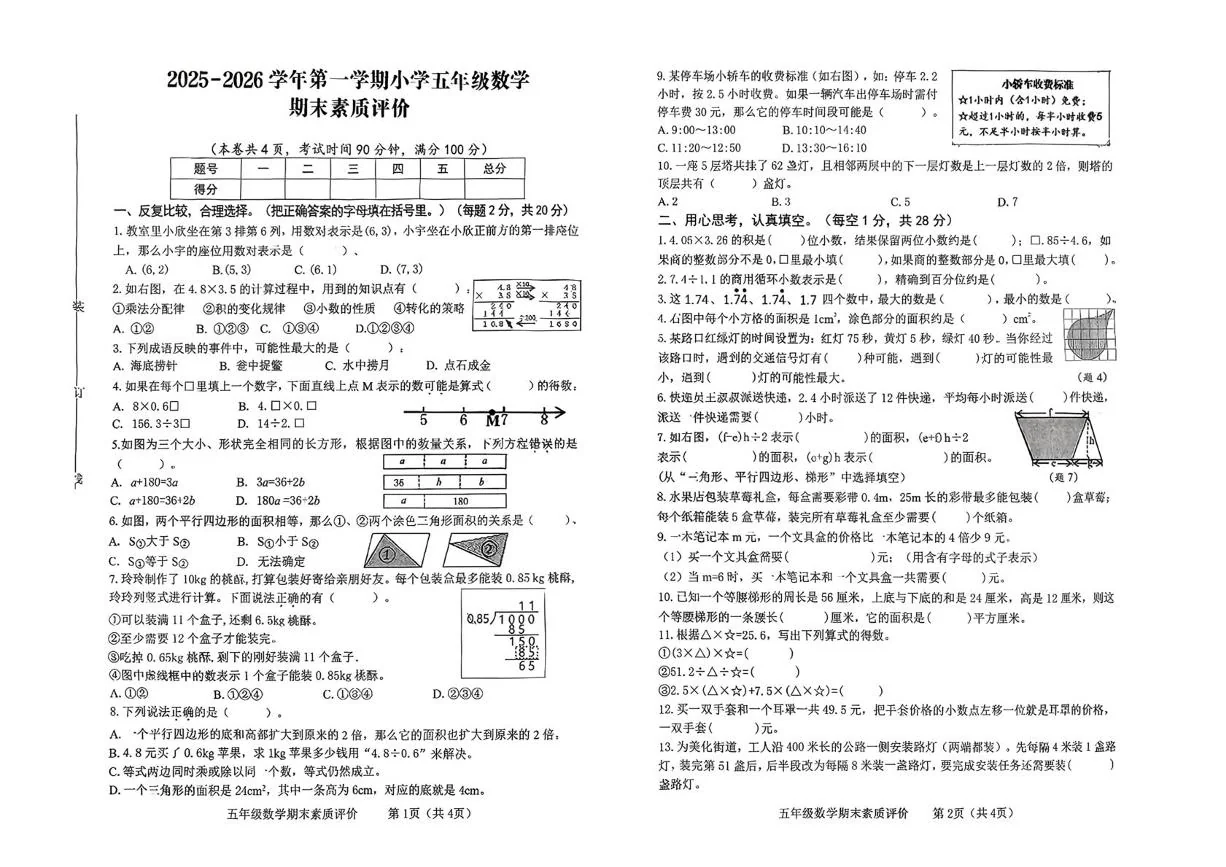 江西赣州市章贡区2025-2026学年第一学期小学五年级数学期末素质评价试卷