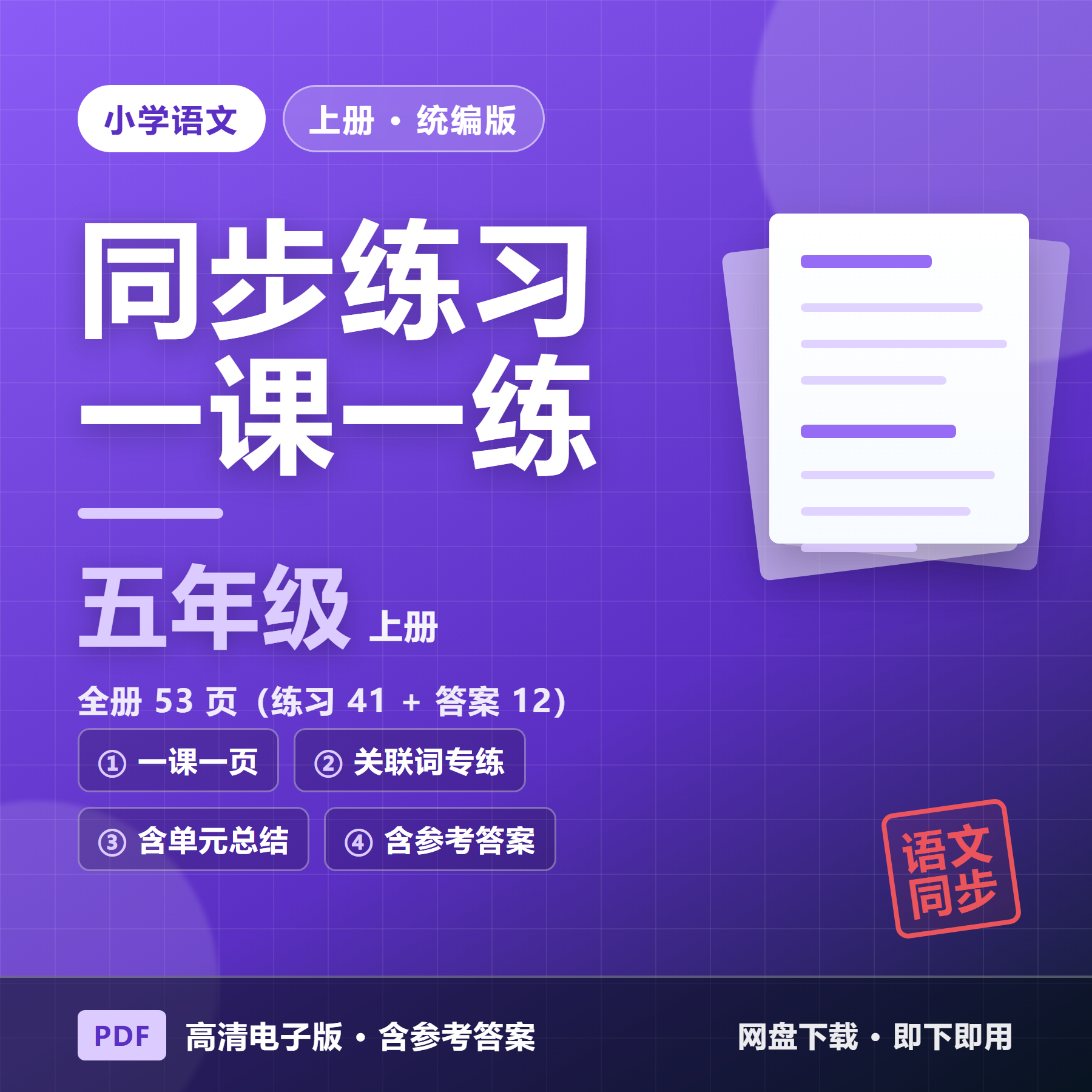 26秋统编版五年级上册语文《一课一练》全册同步（含答案&middot;53页）