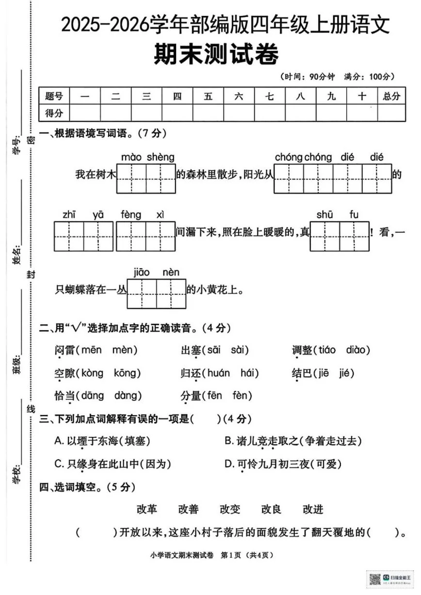2025-2026学年甘肃省武威市天祝藏族自治县华藏寺镇红大小学四年级上学期期末语文试卷（含答案）