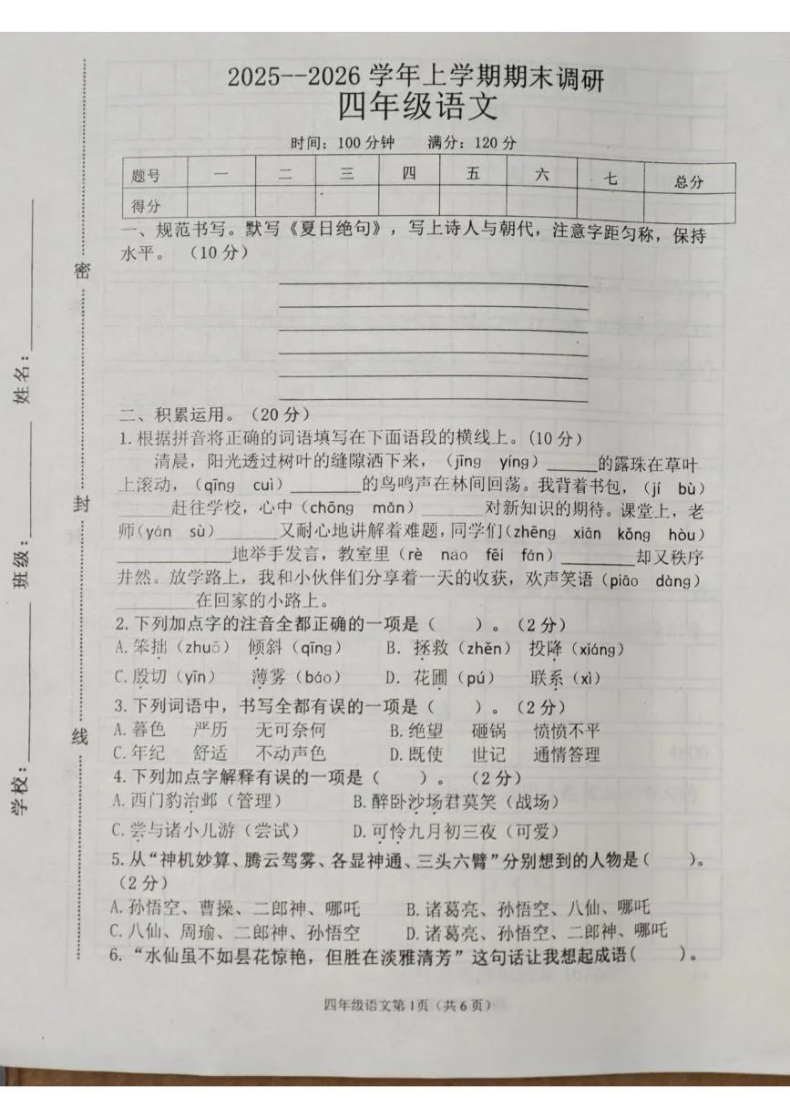 河南安阳市滑县老店镇东杏头小学2025-2026学年上学期期末调研四年级语文试卷