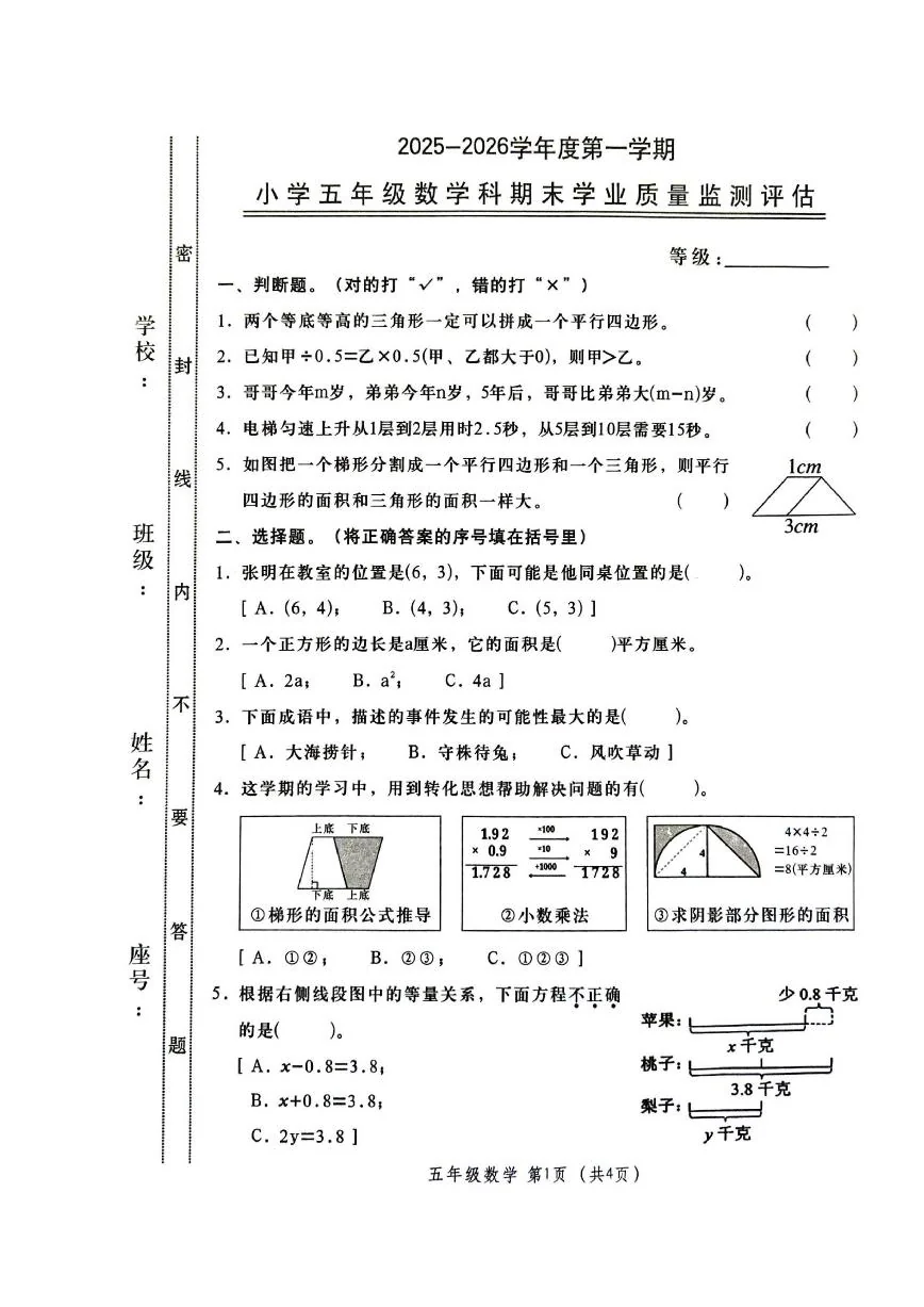 2025-2026学年广东省汕头市金平区五年级上学期期末数学质量监测评估（含答案）