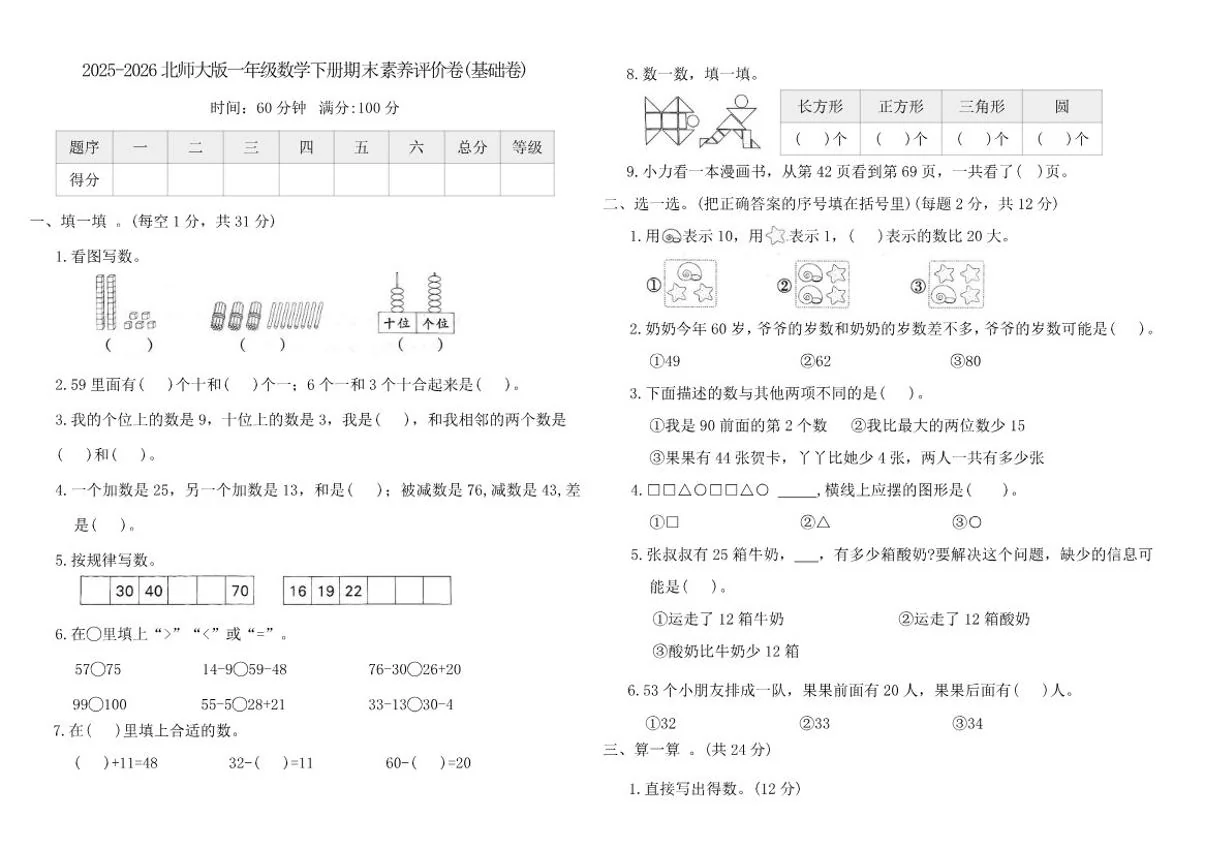 2025-2026北师大版一年级数学下册期末素养评价卷(基础卷)_(含答案_)