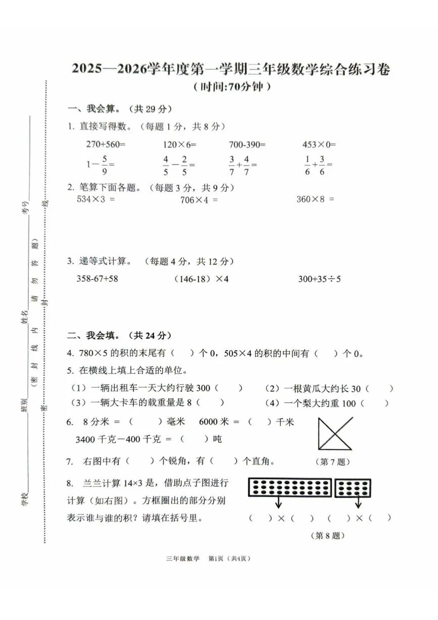 广东佛山市南海区2025-2026学年第一学期三年级数学学情自测试题（期末）