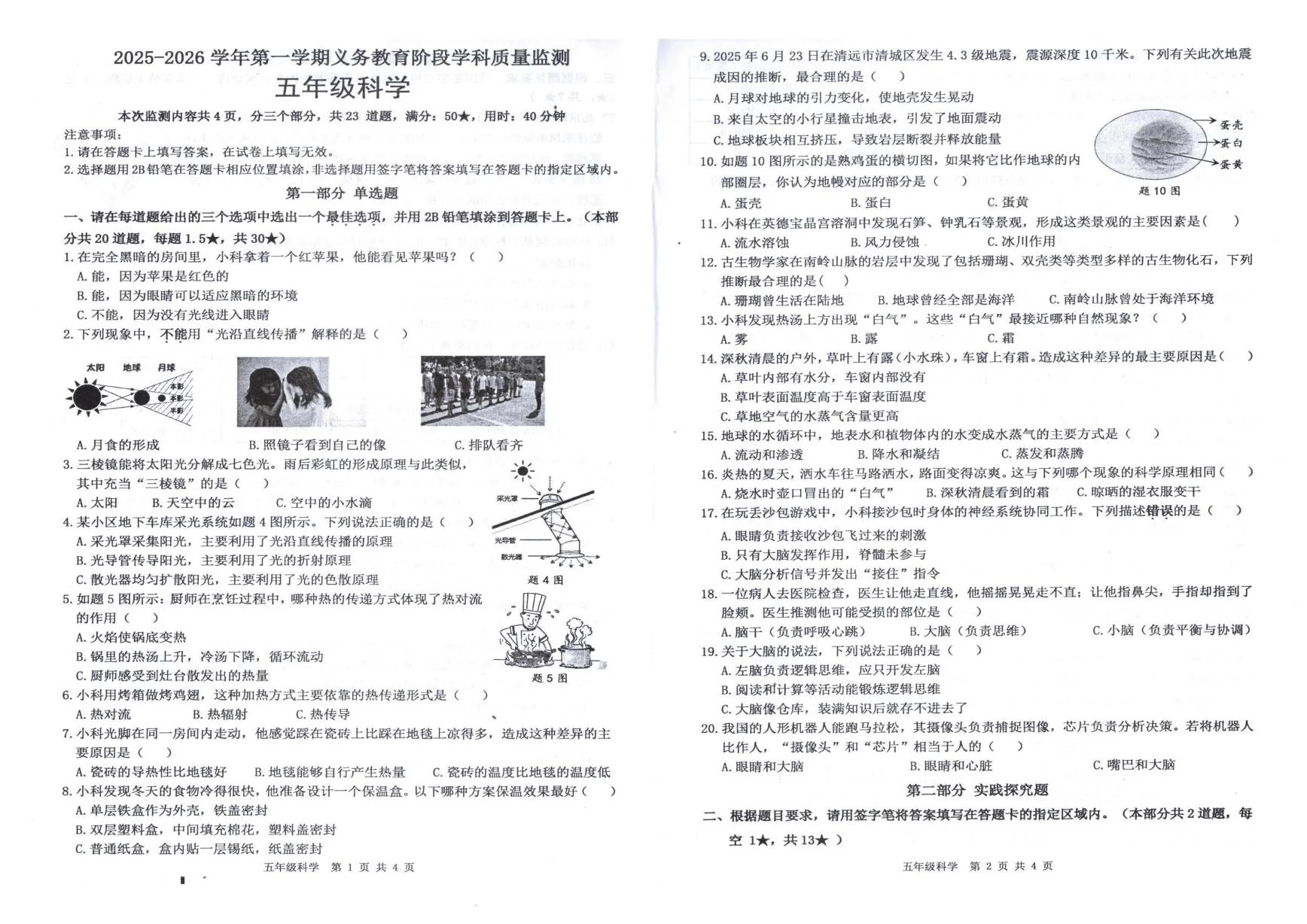 广东清远市英德市2025-2026学年第一学期五年级期末义务教育阶段学科质量监测科学试卷