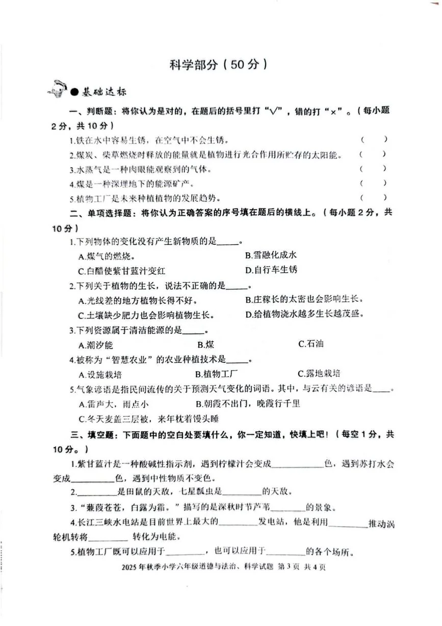 湖北黄冈市罗田县2025-2026学年六年级上学期期末教学质量监测科学试卷