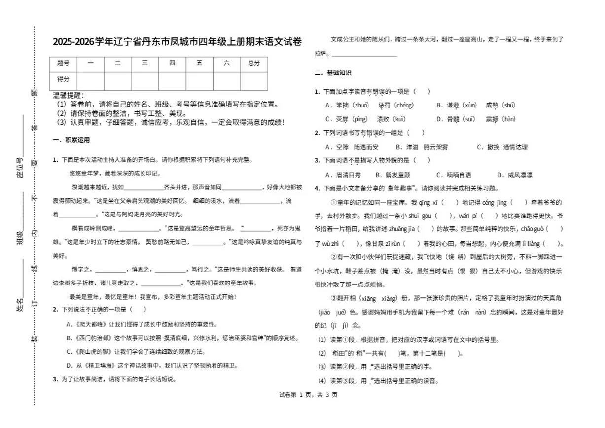 2025-2026学年辽宁省丹东市凤城市统编版四年级上册期末语文试卷（含答案）