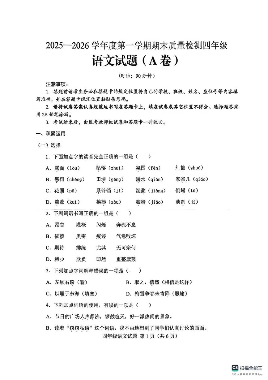 山东省济南市莱芜区2025-2026学年上学期期末质量检测四年级语文试卷