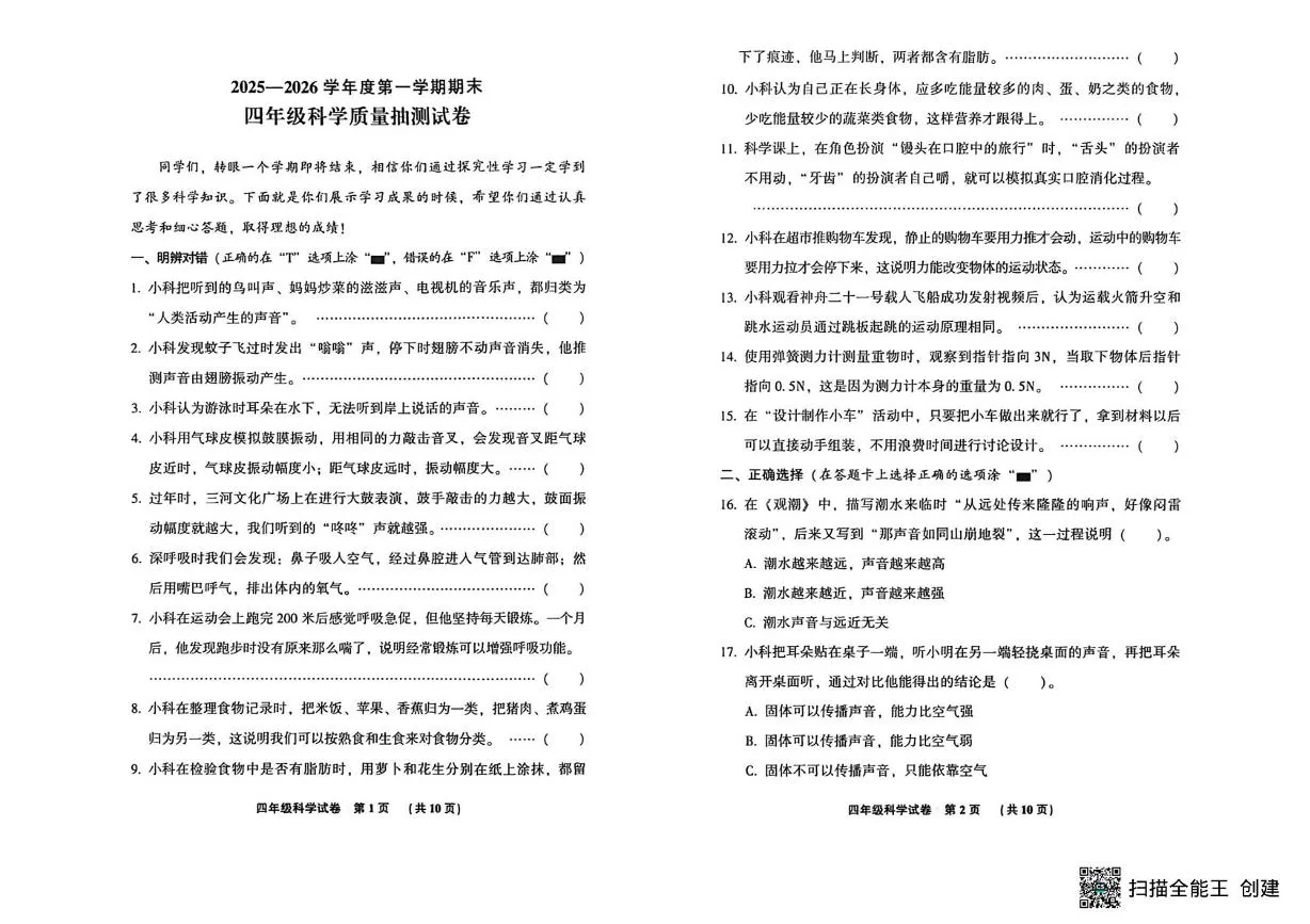河北廊坊市三河市2025-2026学年四年级上学期期末考试科学试题