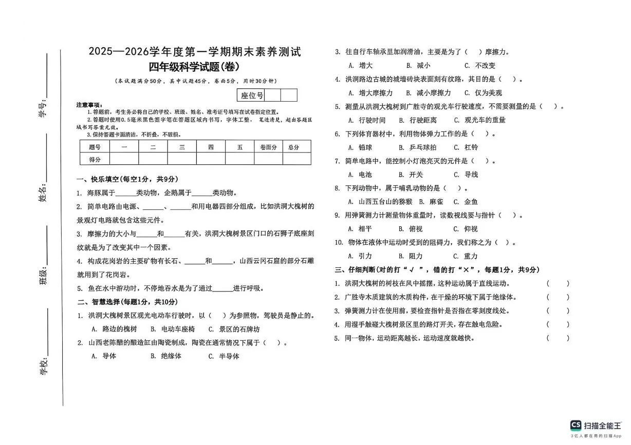 山西临汾市洪洞县2025-2026学年四年级上学期期末科学试卷