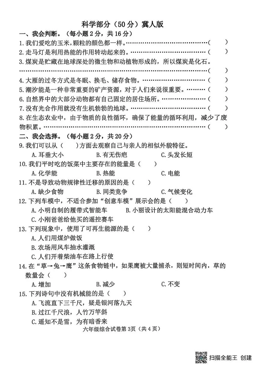 河北邯郸市磁县2025-2026学年六年级上学期期末科学试题