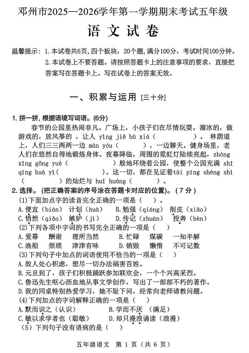 河南南阳市邓州市2025-2026学年第一学期期末考试五年级 语文试卷