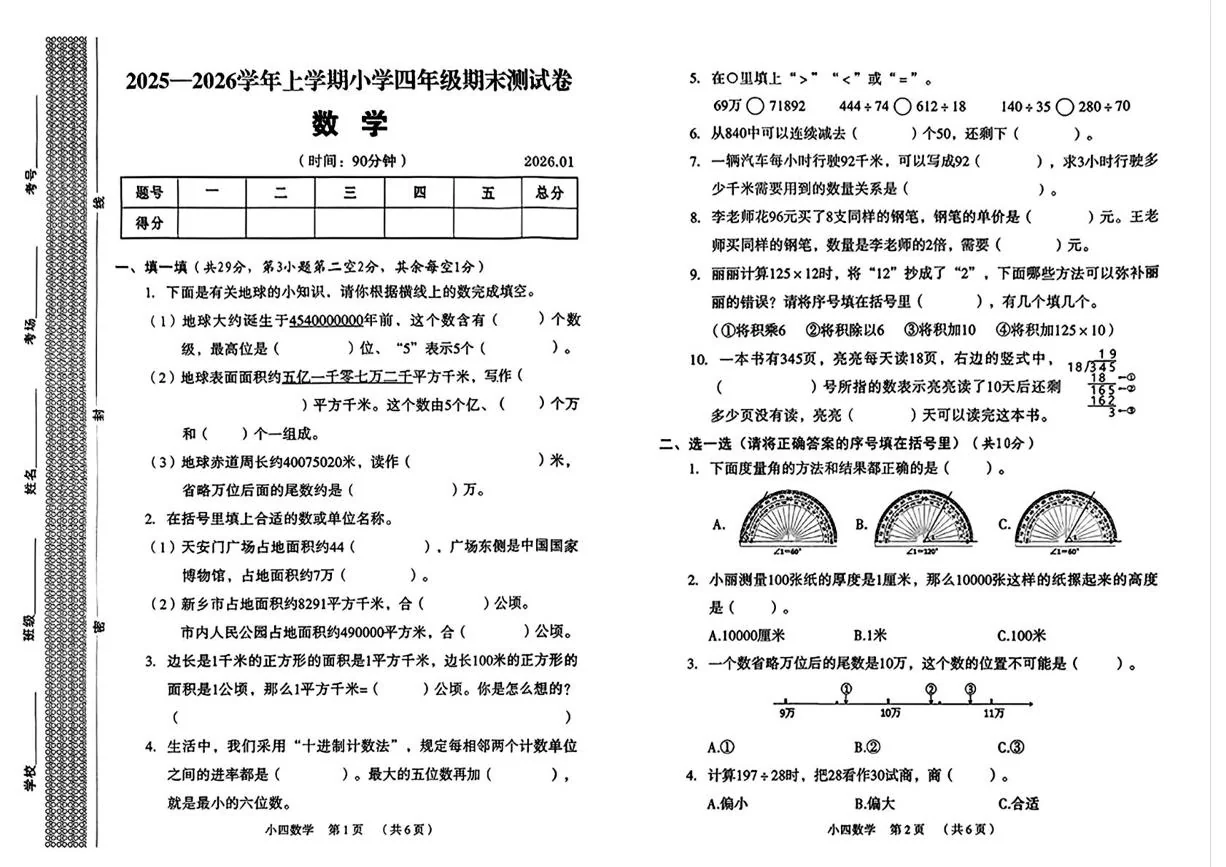 河南新乡市牧野区2025-2026学年上学期小学四年级期末测试卷数学