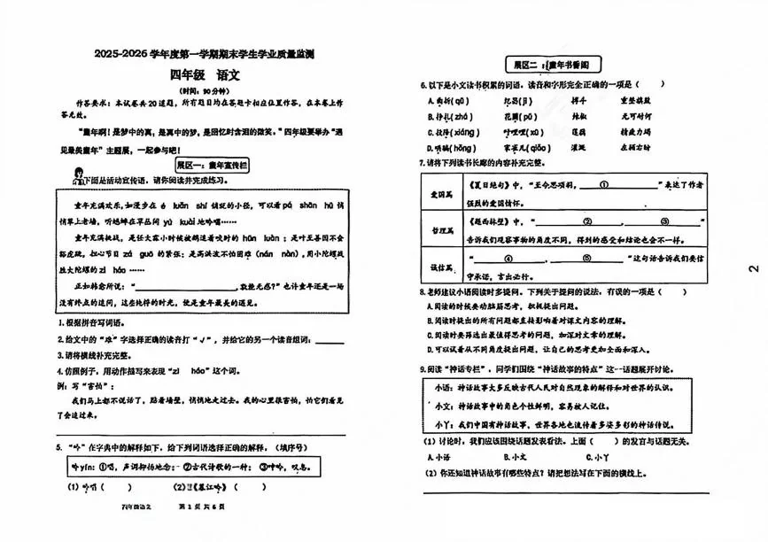 山东青岛市西海岸新区2025-2026学年度第一学期期末学生学业质量监测四年级语文
