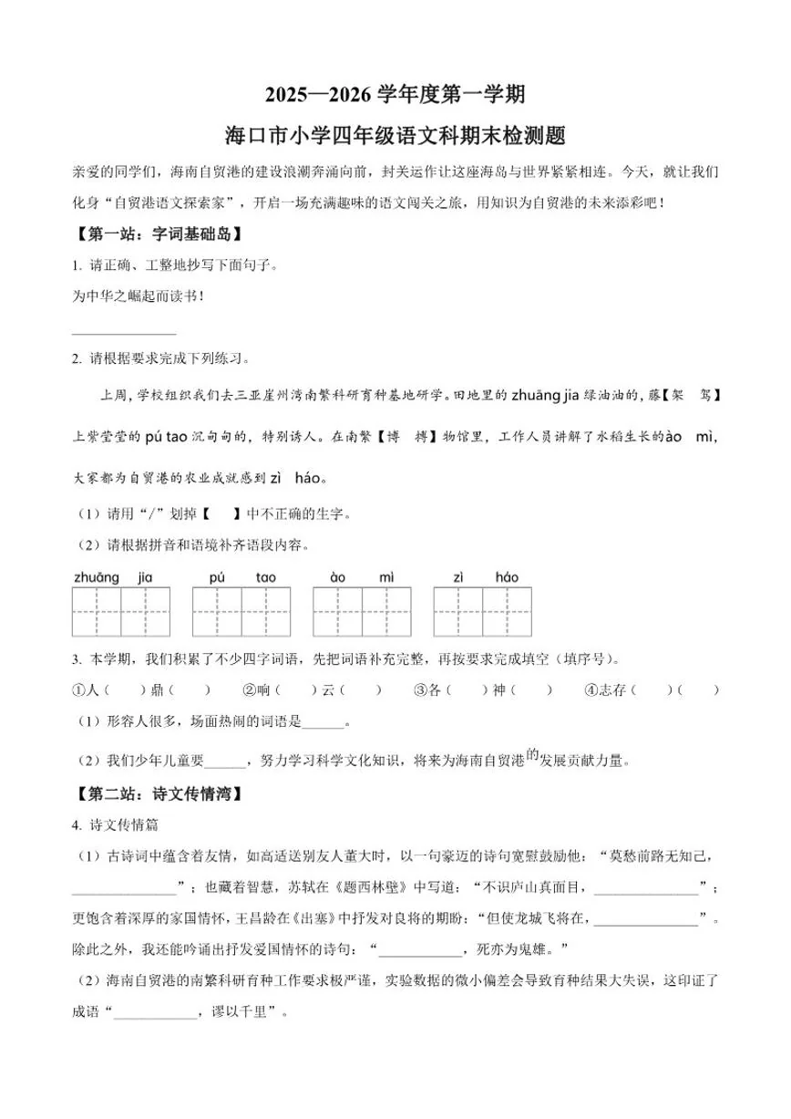 2025-2026学年海南省海口市四年级上册期末考试语文试卷（含答案）
