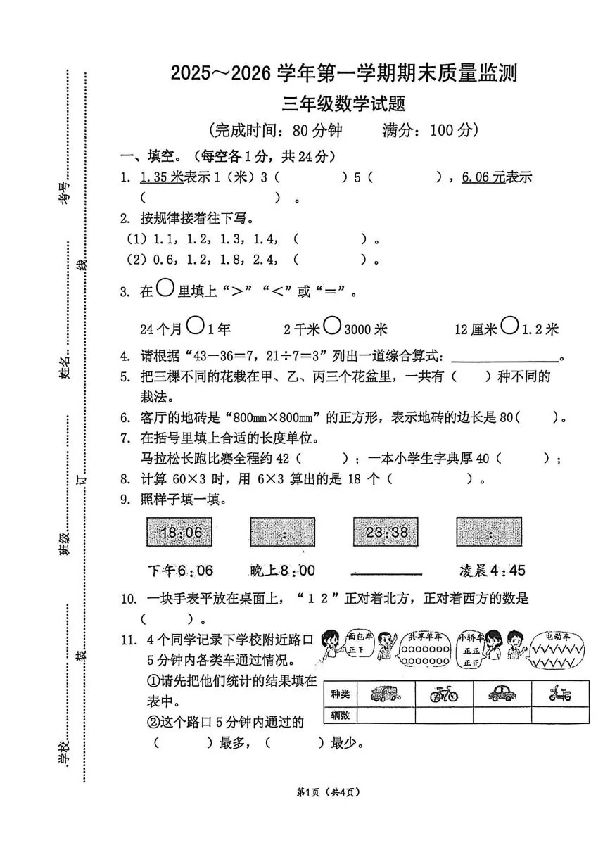 广东云浮市云安区2025-2026学年度第一学期期末质量监测三年级数学试题