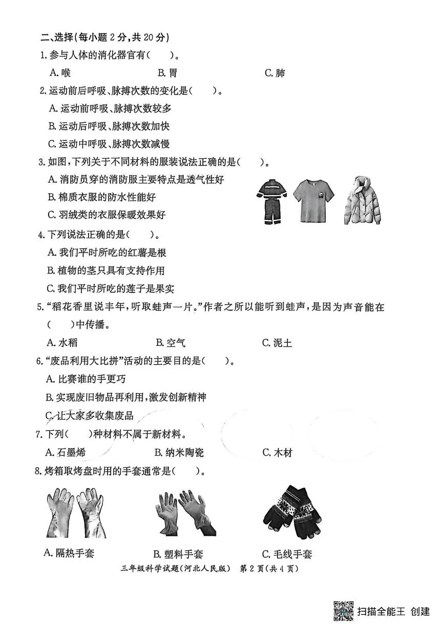 河北沧州市吴桥县2025--2026学年度三年级第一学期期末教学质量评估科学试题(河北人民版)