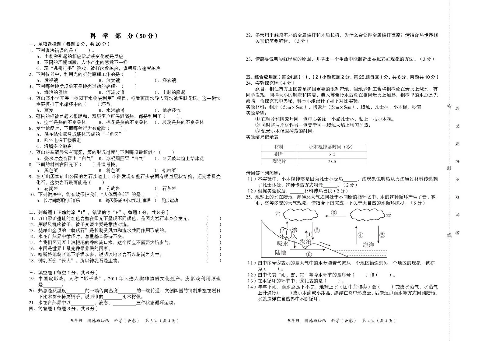 贵州铜仁市万山区2025-2026学年第一学期期末监测卷五年级科学
