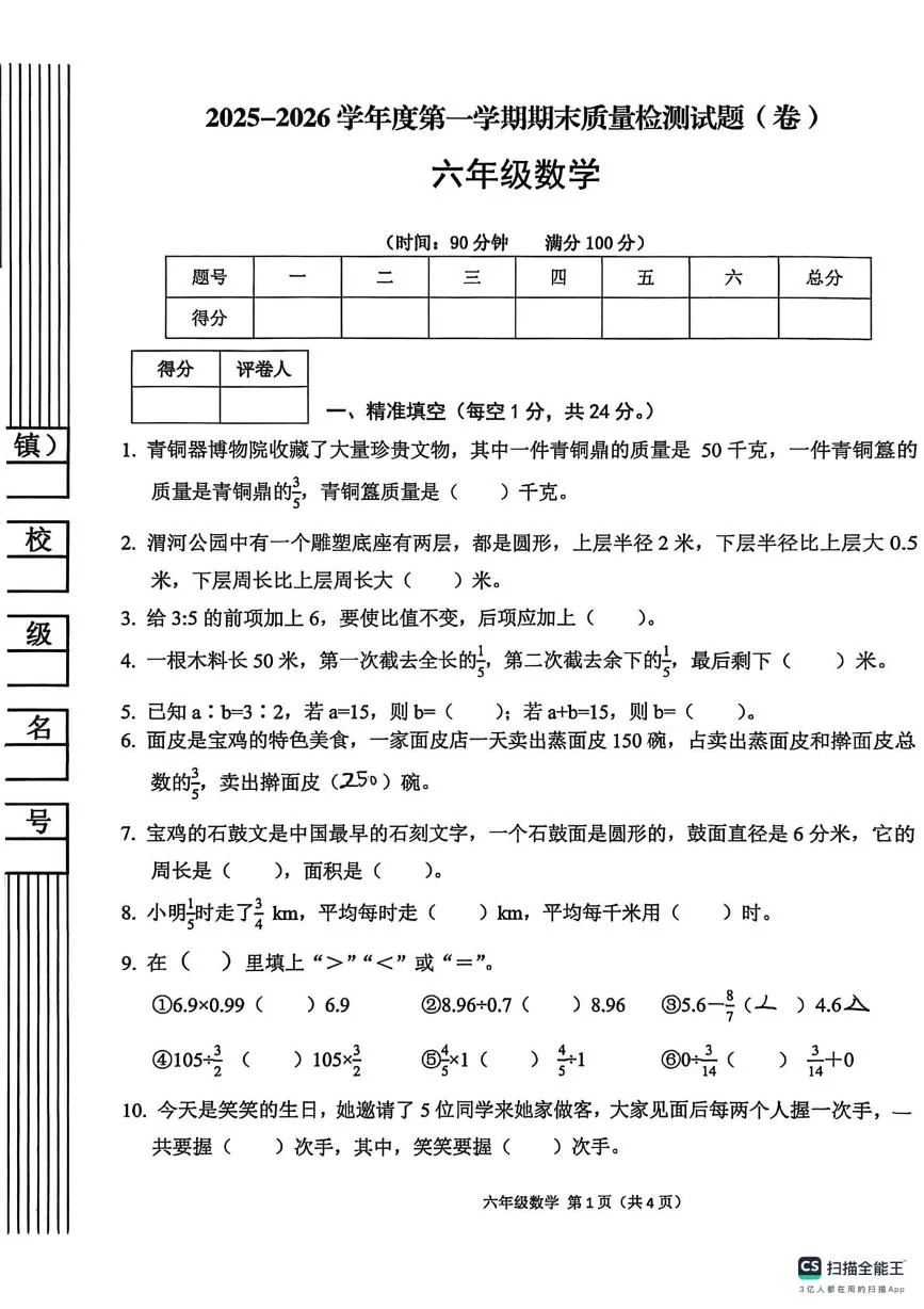 陕西宝鸡市陈仓区2025-2026学年度第一学期期末质量检测试题（卷）六年级数学
