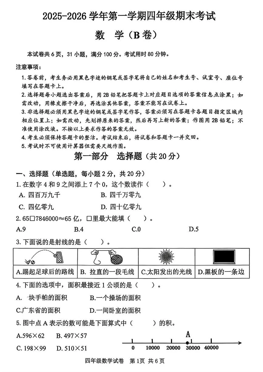 广东广州市南沙区2025~2026学年四年级上学期数学期末考试B卷