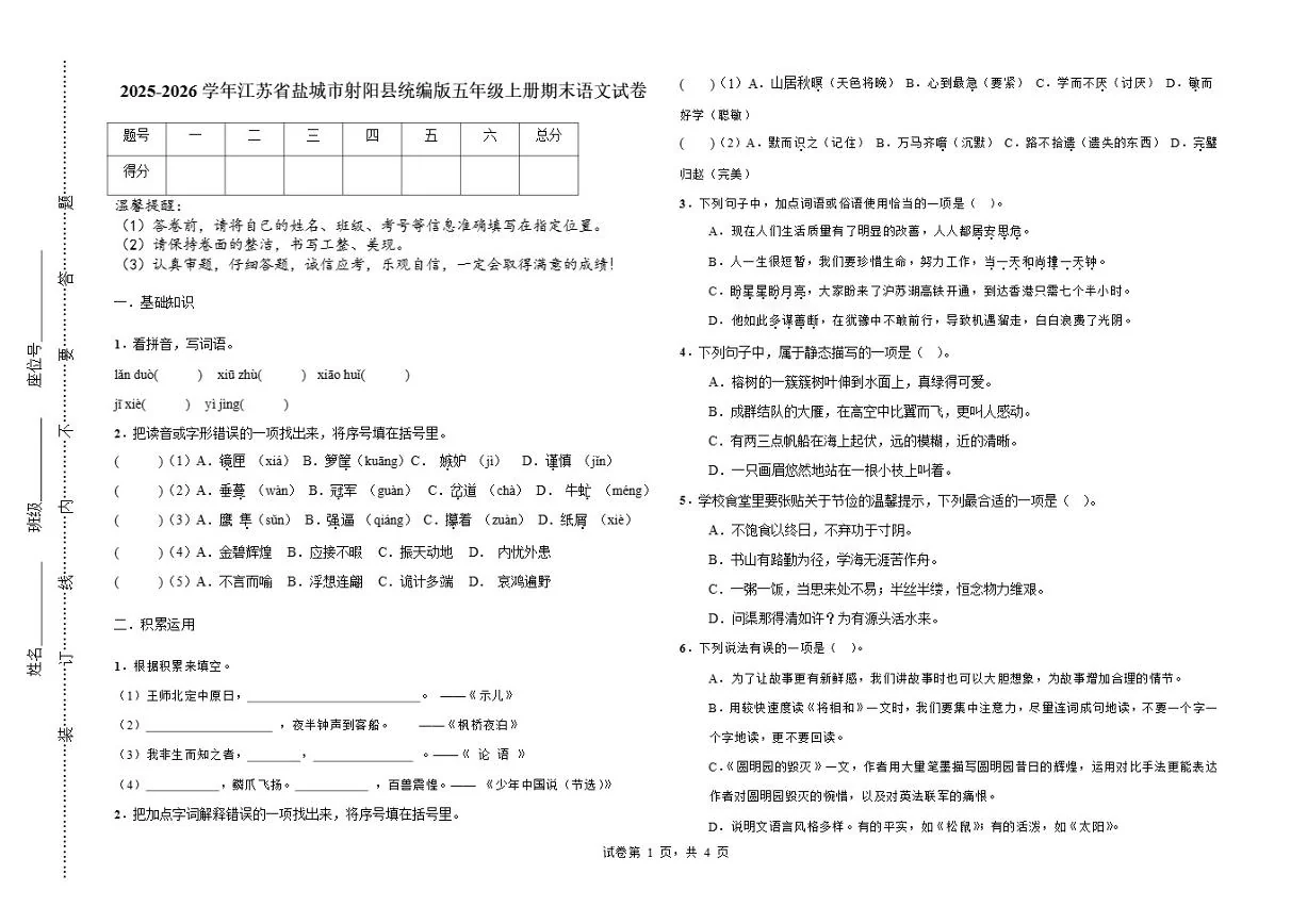 2025-2026学年江苏省盐城市射阳县统编版五年级上册期末语文试卷（含答案）
