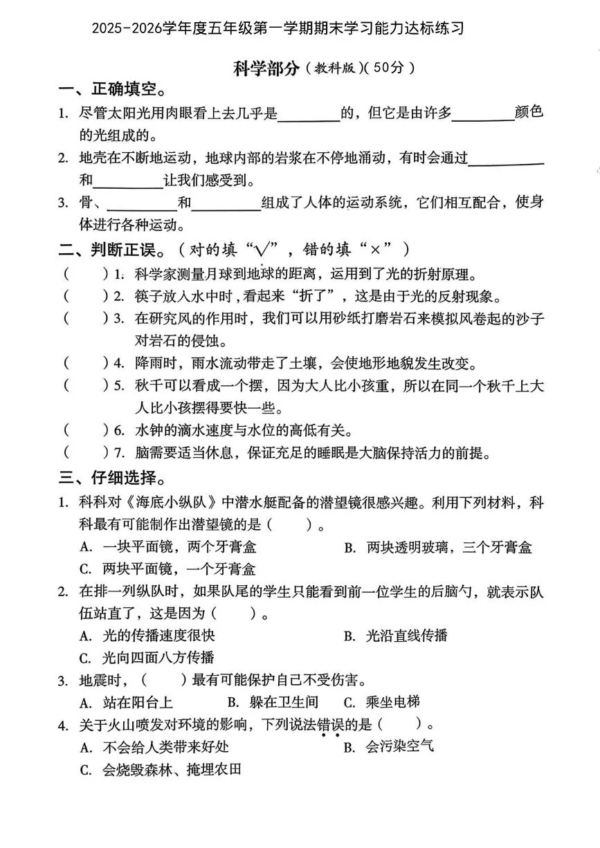 陕西永寿县监军镇永安完小2025-2026学年五年级上学期期末学习能力达标练习科学试题