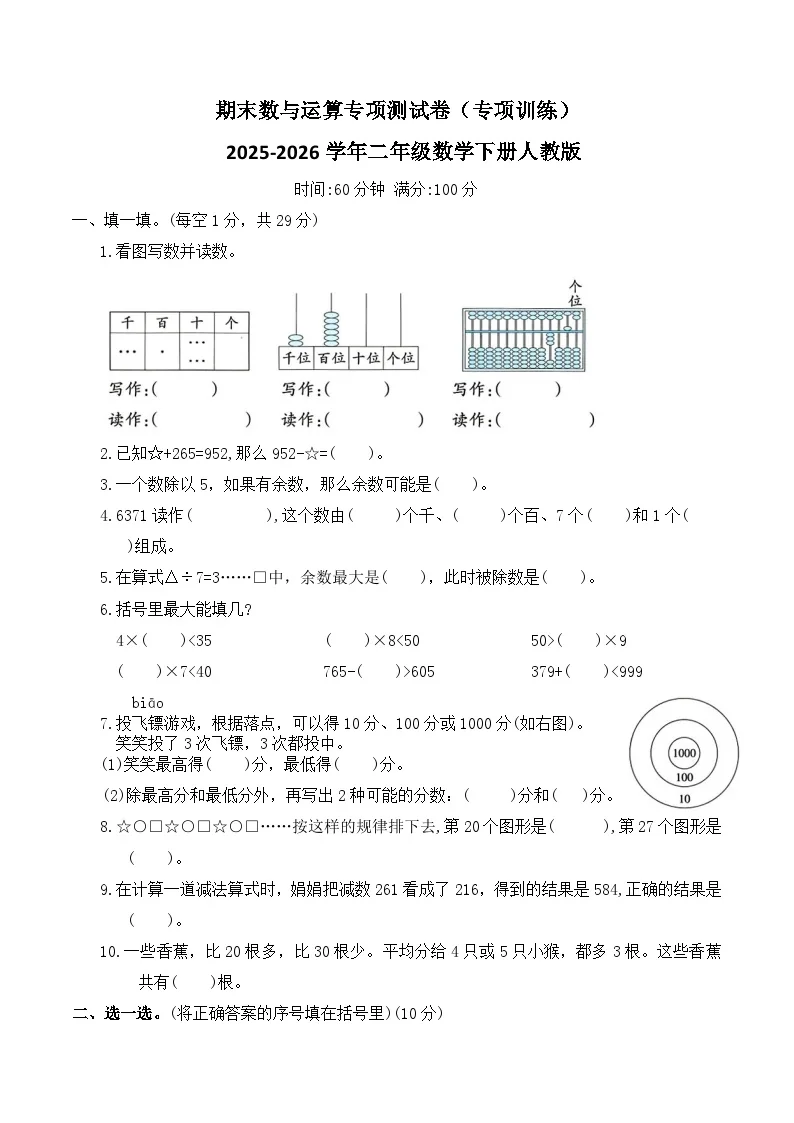 期末数与运算专项测试卷（专项训练）2025-2026学年二年级数学下册人教版（含答案）