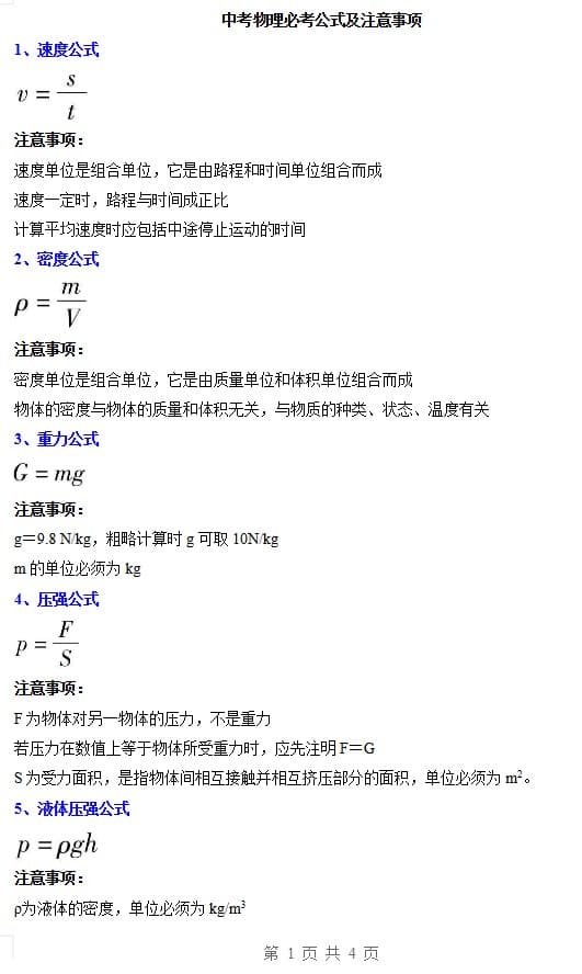 初中+中考物理必考公式及注意事项