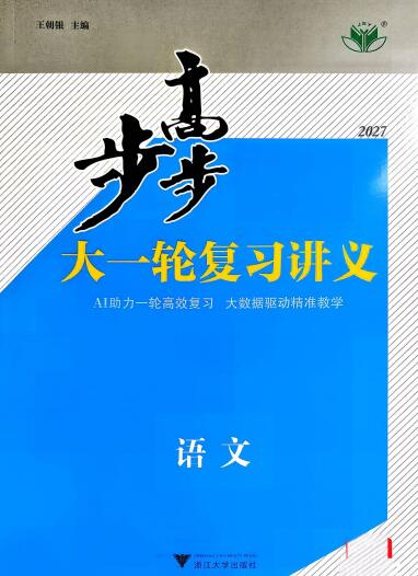 2027版高考《步步高大一轮》复习讲义学生版PDF电子版下载