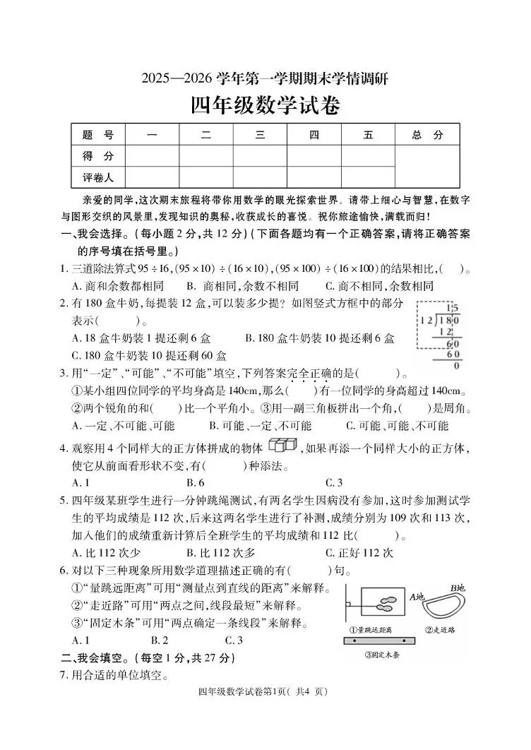 河南洛阳市栾川县2025-2026学年第一学期期末学情调研四年级数学试卷