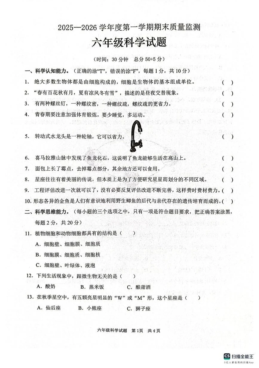山东枣庄市峄城区2025-2026学年六年级上学期1月期末科学试题