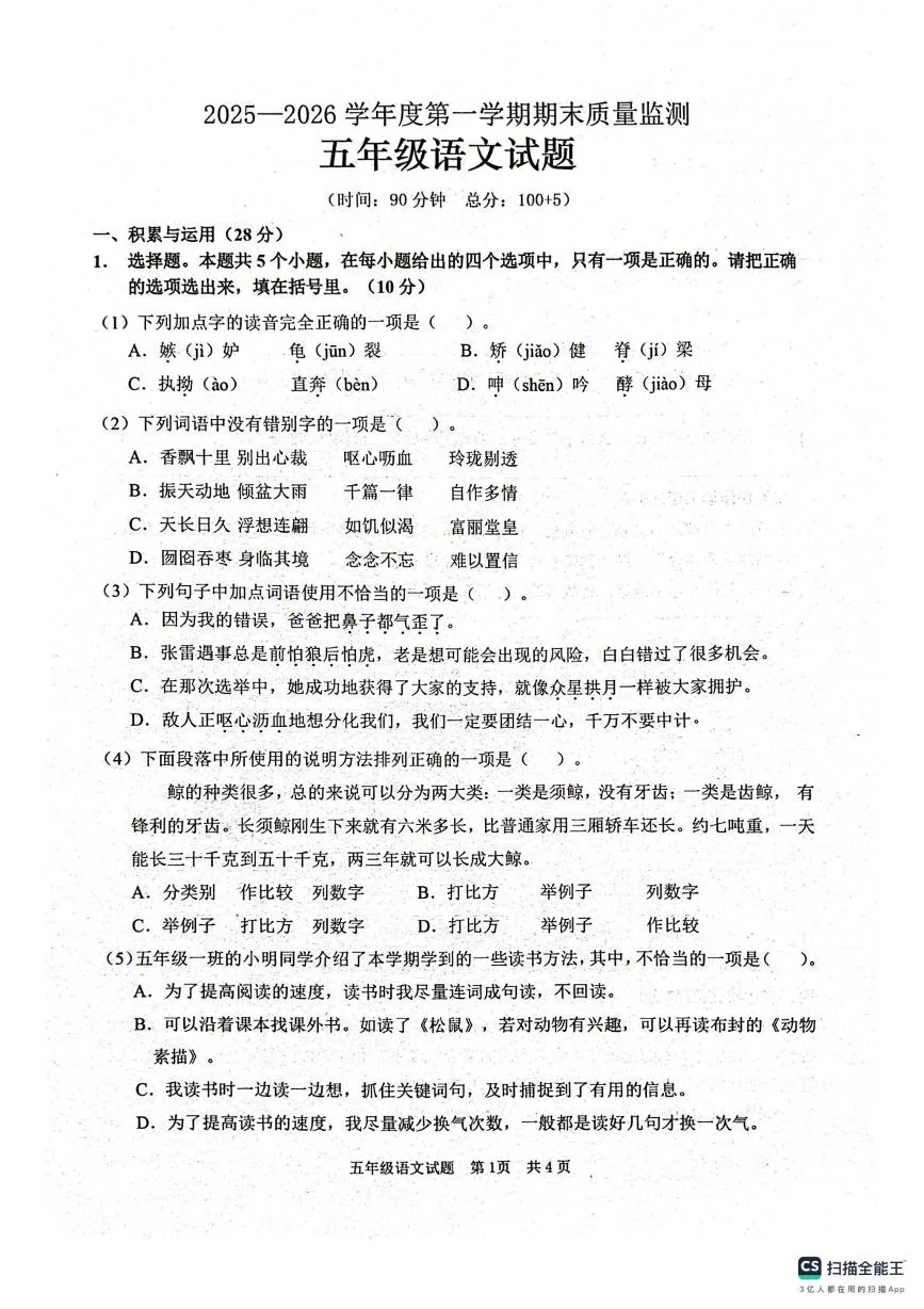山东枣庄市峄城区2025-2026学年五年级上学期1月期末语文试题