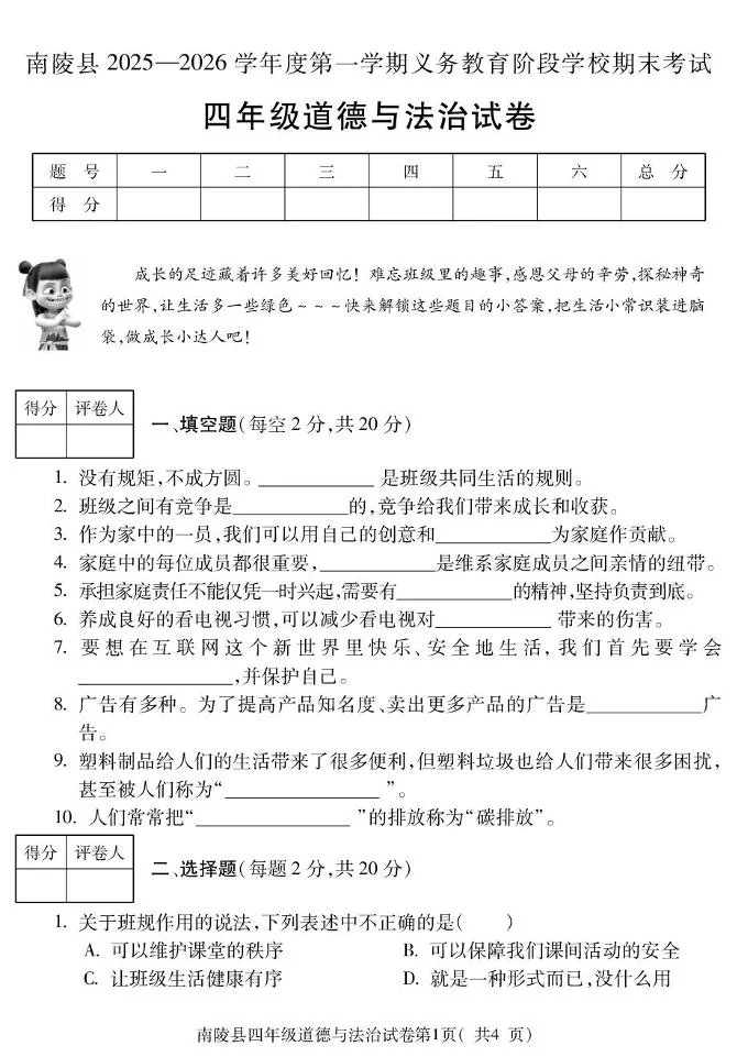 安徽芜湖市南陵县2025-2026学年度第一学期义务教育阶段学校期末考试四年级道德与法治试卷