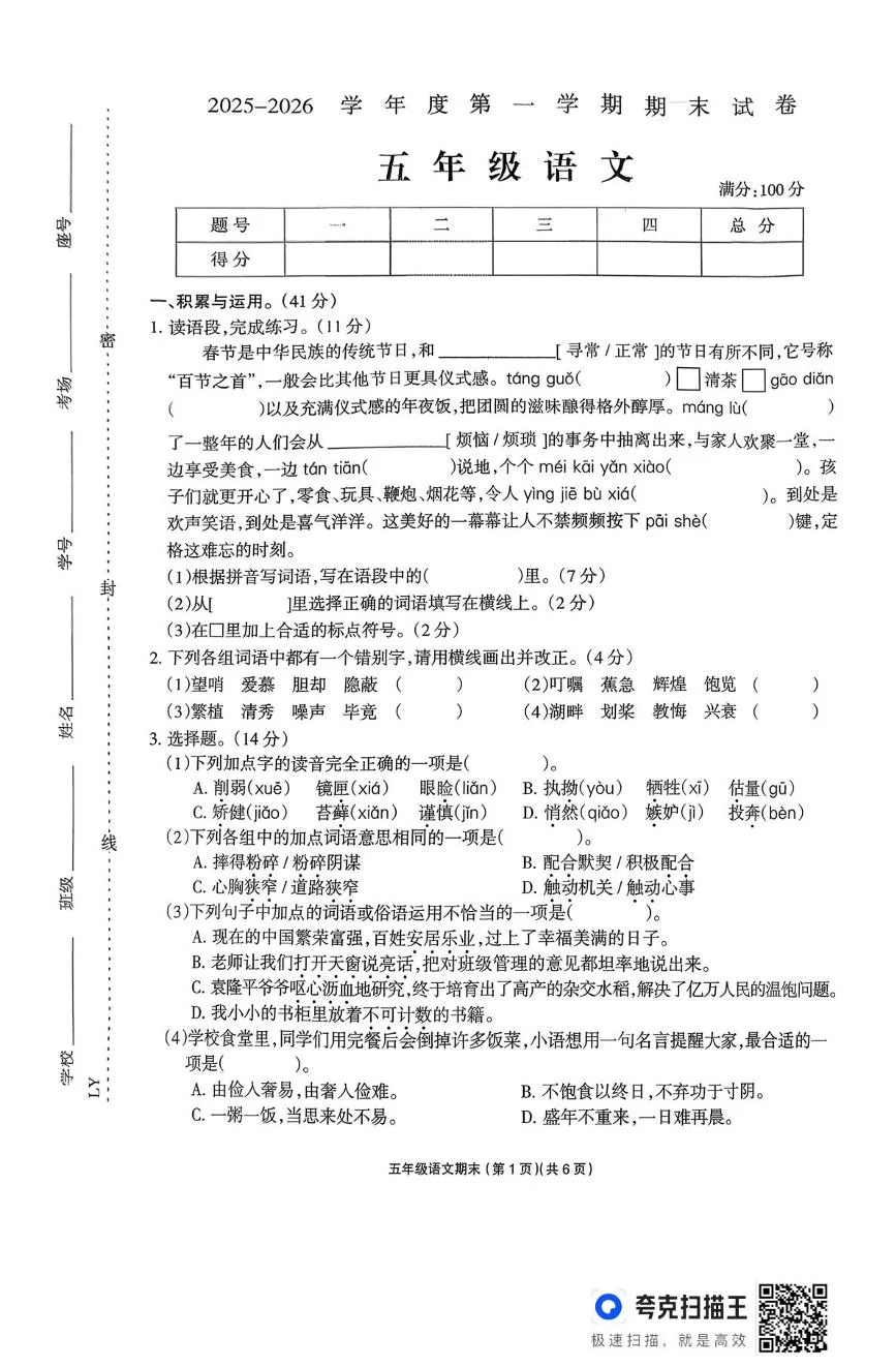 河南周口市鹿邑县2025-2026学年五年级上学期期末考试语文试卷