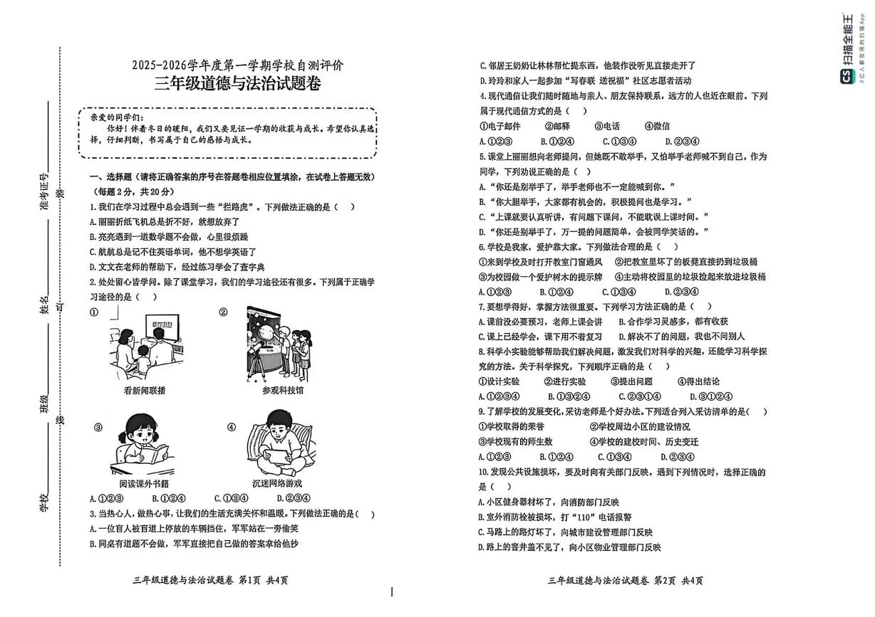 安徽淮北市相山区,杜集区,烈山区2025-2026学年三年级第一学期期末阶段性道德与法治练习