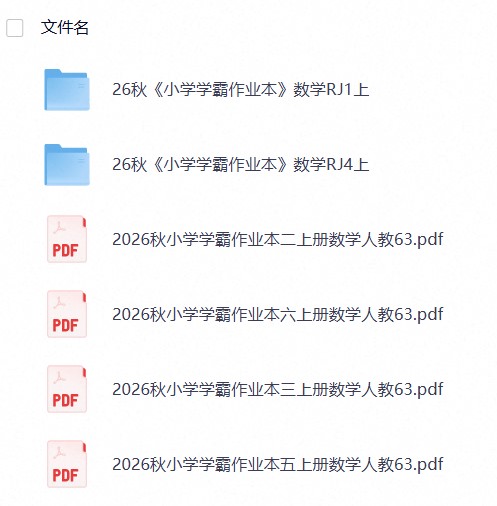 26秋《小学学霸作业本》数学人教 123456年级
