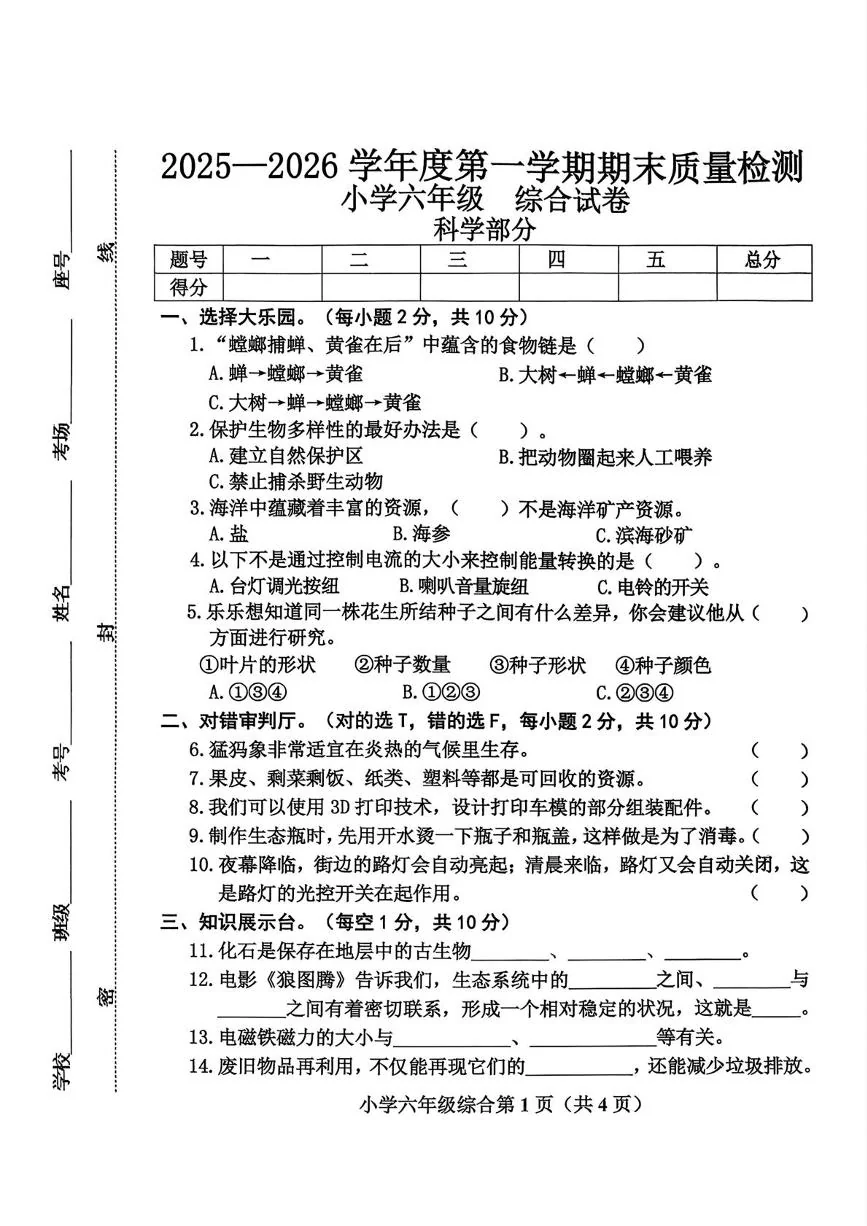 河北保定市曲阳县2025-2026学年六年级上学期1月期末科学试题