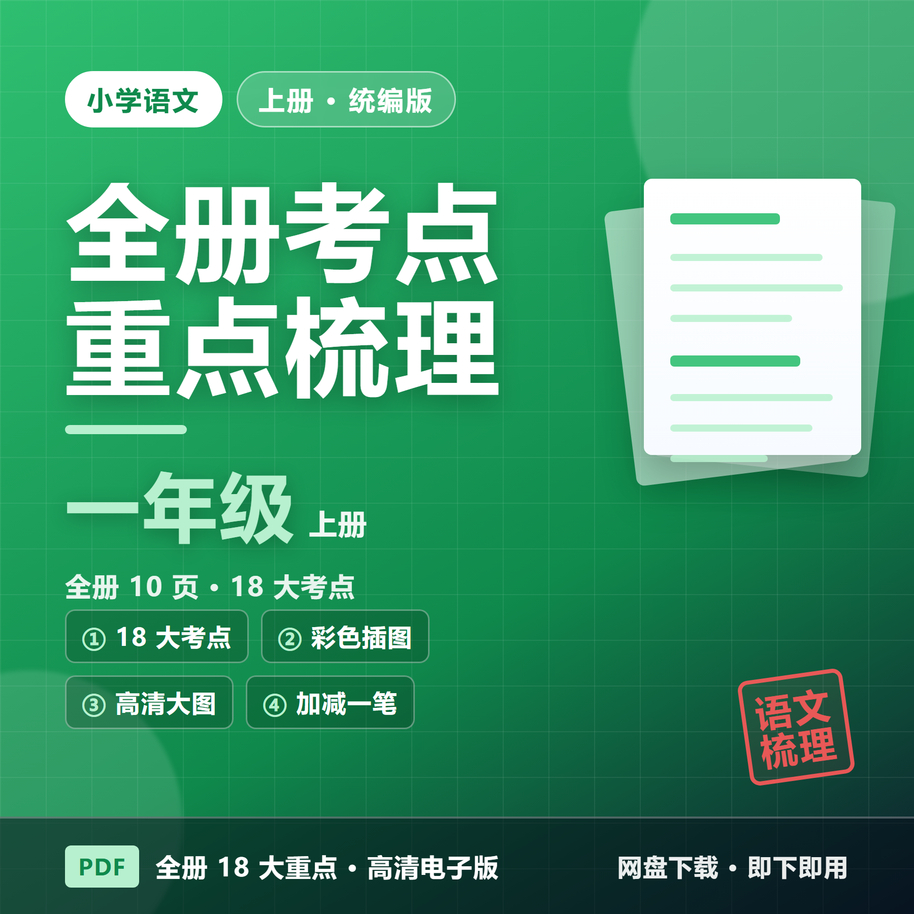 26秋统编版一年级上册语文《全册18大重点梳理》考点汇总（10页&middot;彩色插图版）