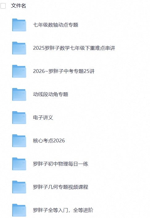 【精品课程】2026初中罗P子最新视频课程+讲义（数学物理）