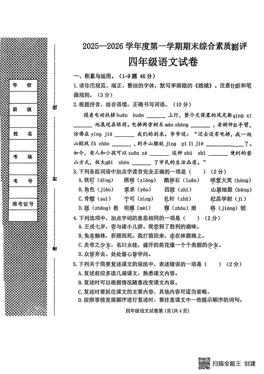 河北邯郸市磁县2025-2026学年度第一学期四年级期末综合素质测评语文试卷