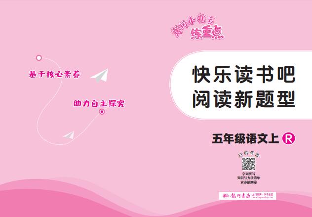 《黄冈小状元快乐读书吧阅读新题型》PDF电子版下载