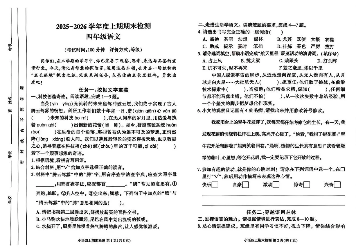 四川省成都市金牛区2025-2026学年上学期期末四年级语文试卷