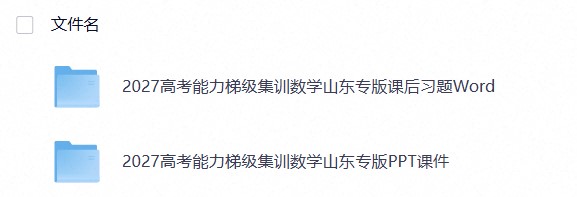 2027《高考蓝皮书&bull;高考能力梯级集训课件》（高考）（数学）（山东专版）(1)