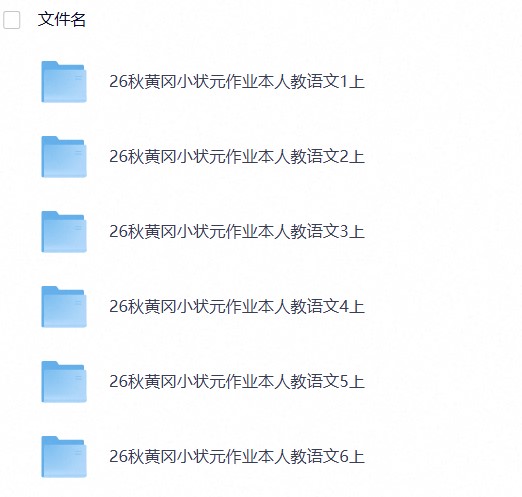 26秋1-6年级语文上册《黄冈小状元作业本+预习单+学业质量测评卷》